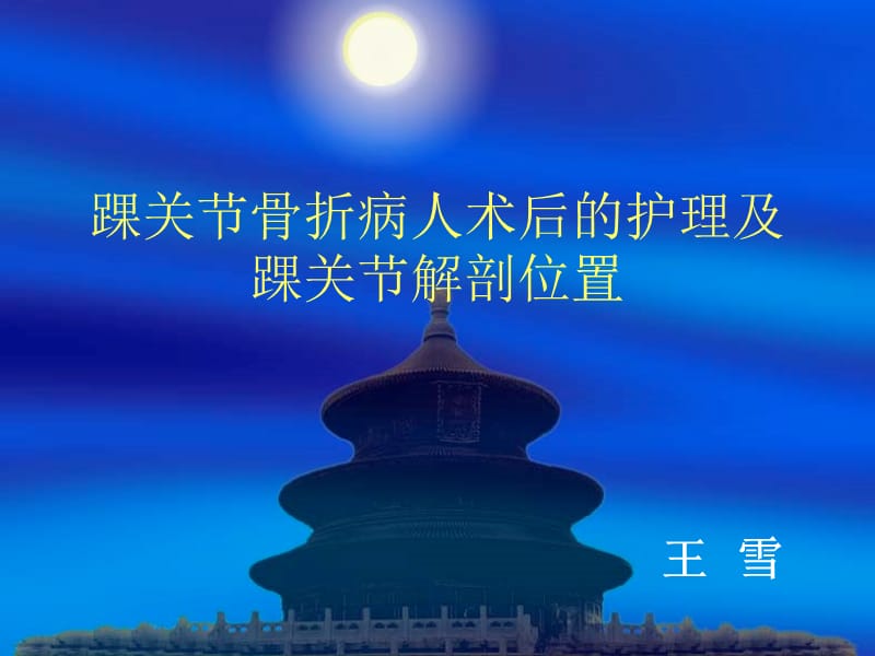 踝关节骨折病人的护理ppt课件.ppt_第1页