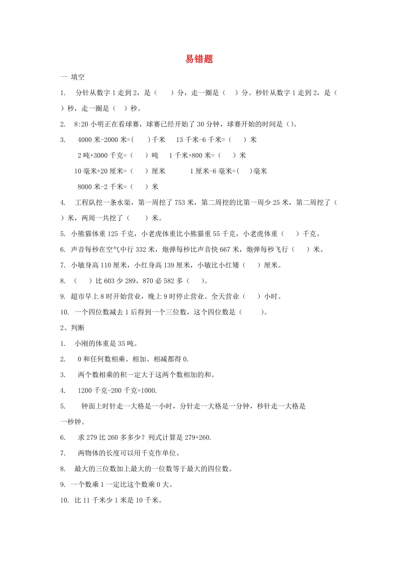 三年级数学上学期易错题2专项练习新人教版.doc_第1页