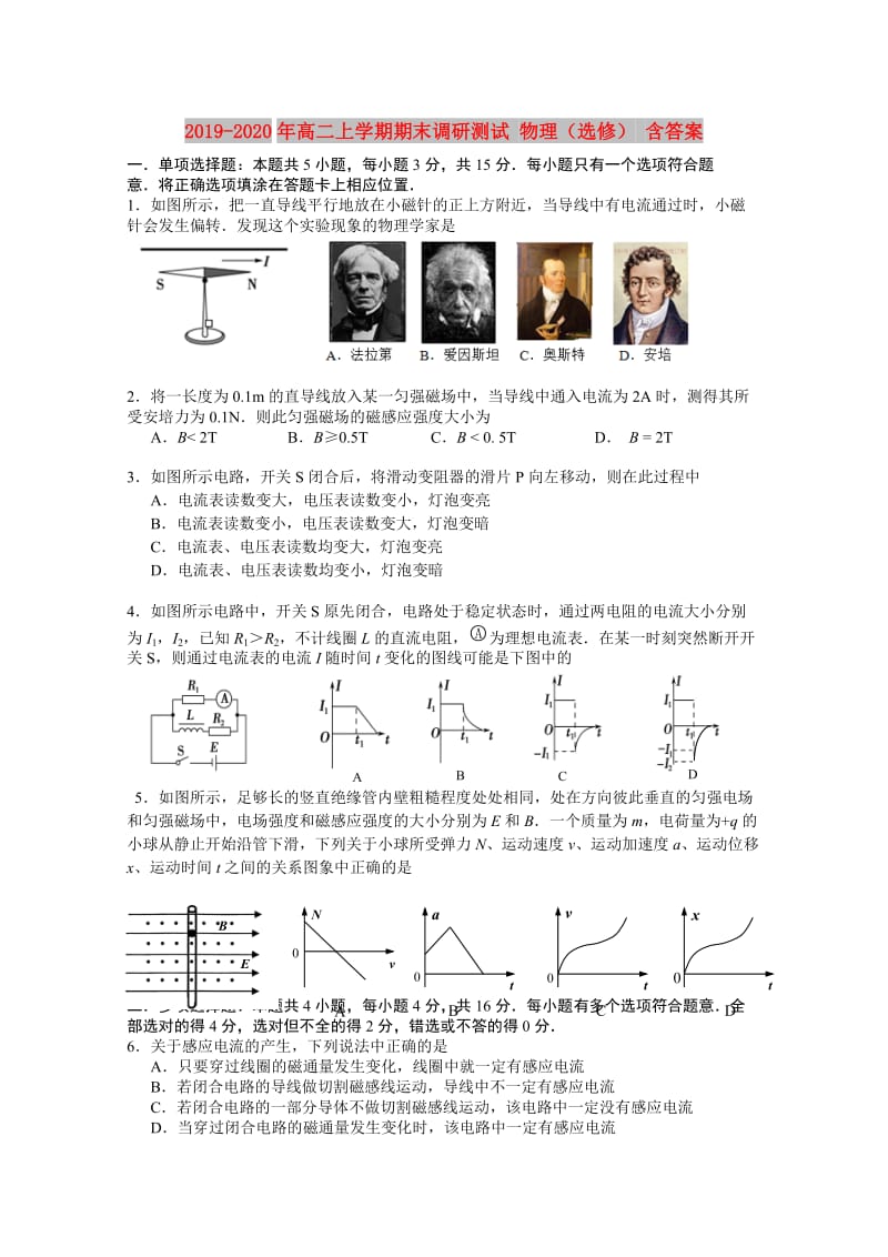 2019-2020年高二上学期期末调研测试 物理（选修） 含答案.doc_第1页