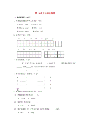 四年級語文上冊 第10單元 壯麗的山河達(dá)標(biāo)檢測卷（A卷） 長春版.doc