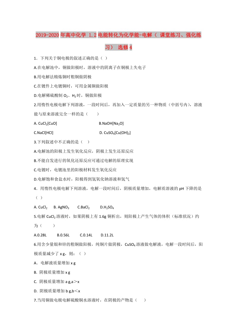 2019-2020年高中化学 1.2电能转化为化学能-电解（ 课堂练习、强化练习） 选修4.doc_第1页