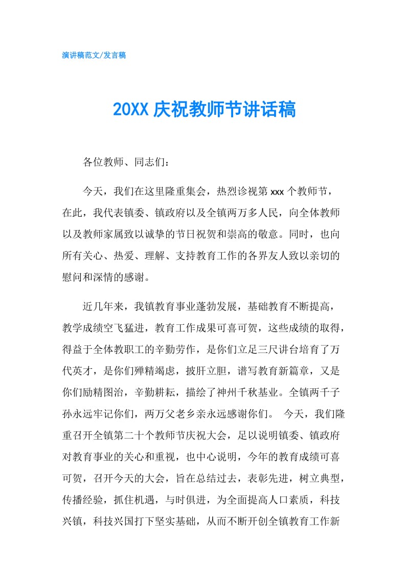 20XX庆祝教师节讲话稿.doc_第1页