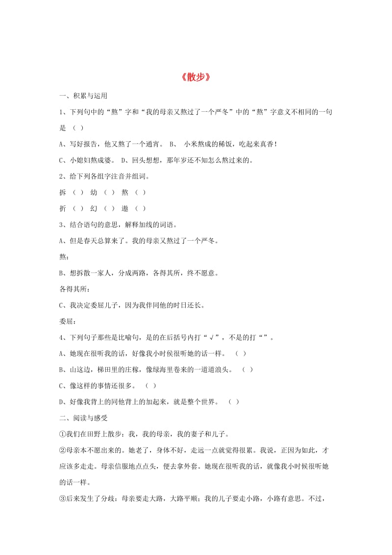 2019年秋六年级语文上册 第二单元 10《散步》习题 鲁教版五四制.doc_第1页