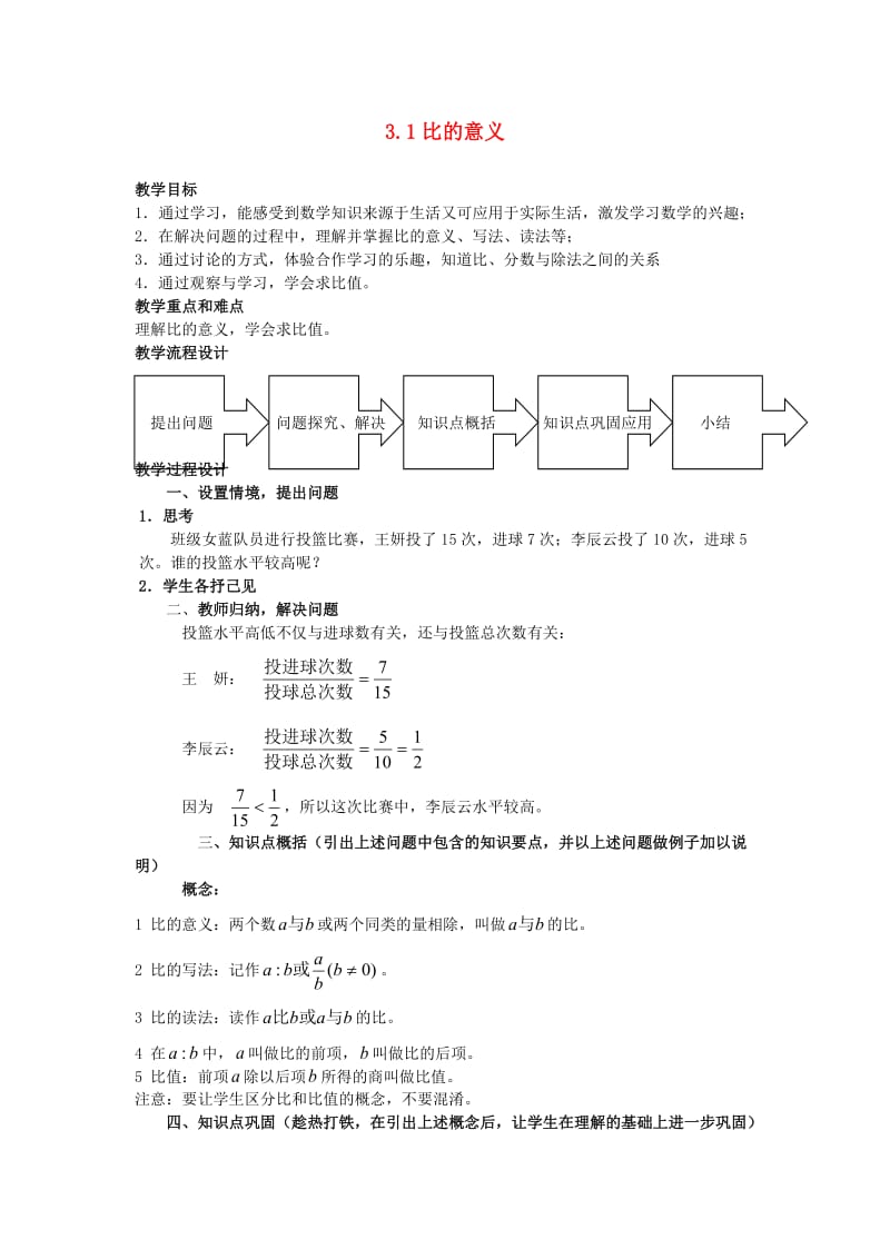 六年级数学上册 3.1 比的意义教案 沪教版.doc_第1页