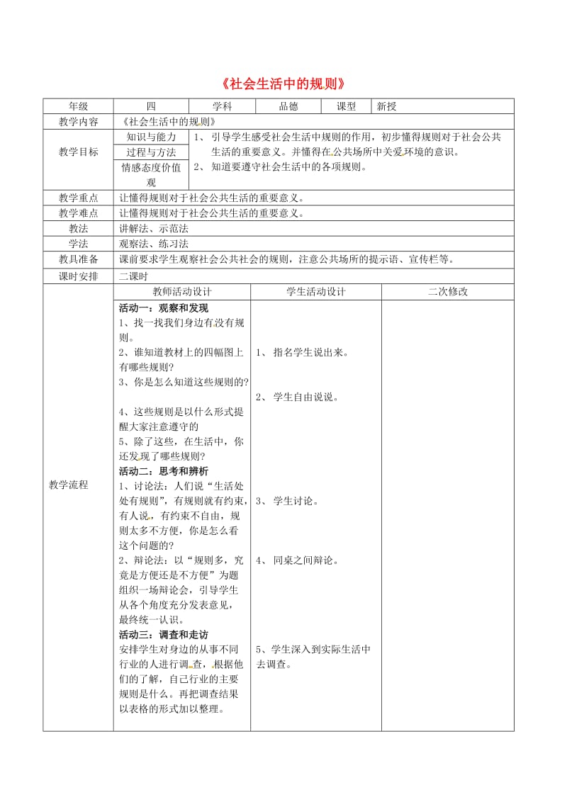 四年级品德与社会上册 第一单元 认识我自己 3《社会生活中的规则》教案 未来版.doc_第1页