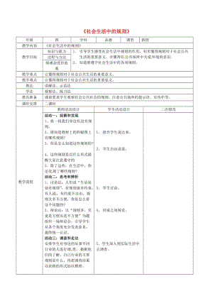 四年級品德與社會上冊 第一單元 認(rèn)識我自己 3《社會生活中的規(guī)則》教案 未來版.doc