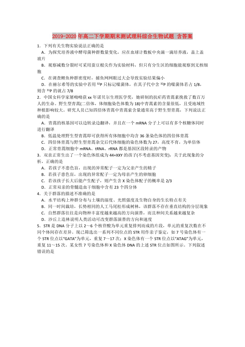 2019-2020年高二下学期期末测试理科综合生物试题 含答案.doc_第1页