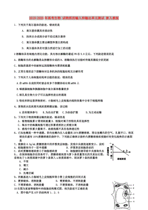 2019-2020年高考生物 試物質(zhì)的輸入和輸出單元測試 新人教版.doc