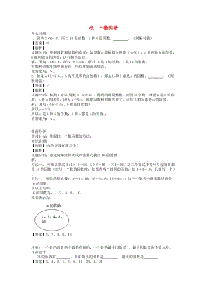 五年級數學下冊 第2單元 因數與倍數 第2課 找一個數因數講練測 新人教版.doc