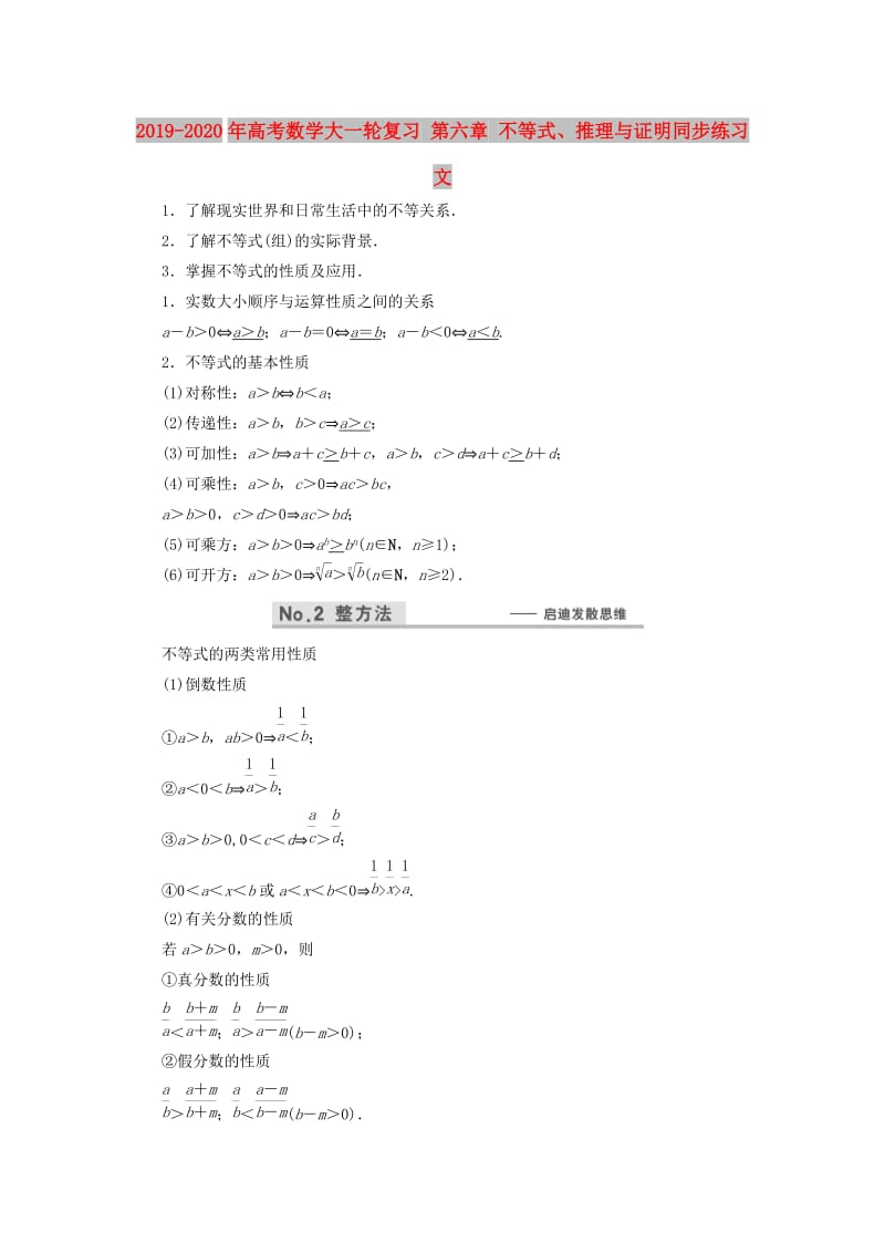 2019-2020年高考数学大一轮复习 第六章 不等式、推理与证明同步练习 文.doc_第1页