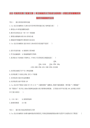 2019年高考生物一輪復(fù)習(xí)第1單元細(xì)胞的分子組成與結(jié)構(gòu)第3講蛋白質(zhì)核酸糖類和脂質(zhì)夯基提能作業(yè)本.doc