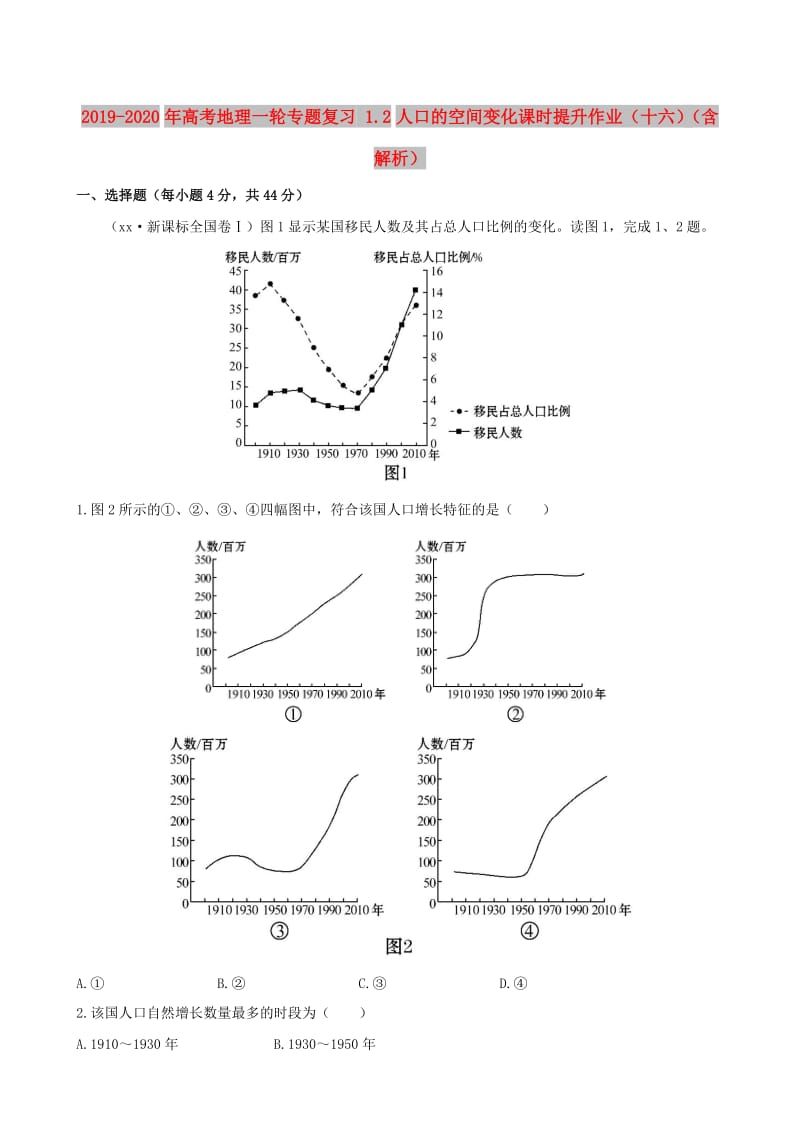 2019-2020年高考地理一轮专题复习 1.2人口的空间变化课时提升作业（十六）（含解析）.doc_第1页