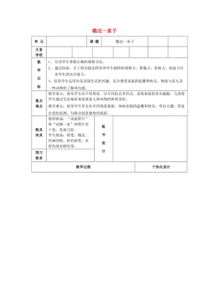 六年級美術(shù)上冊 瞧這一家子表格式教案 蘇少版.doc