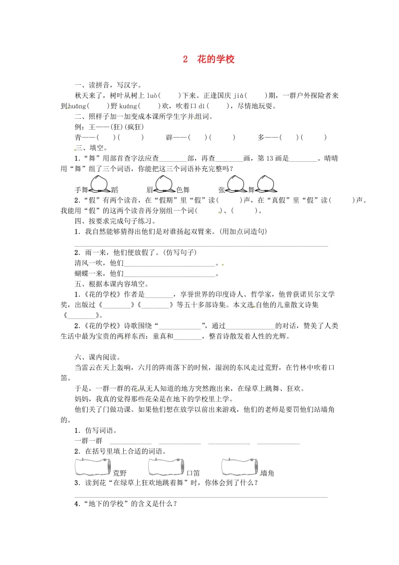 三年级语文上册 2 花的学校一课一练 新人教版.doc_第1页