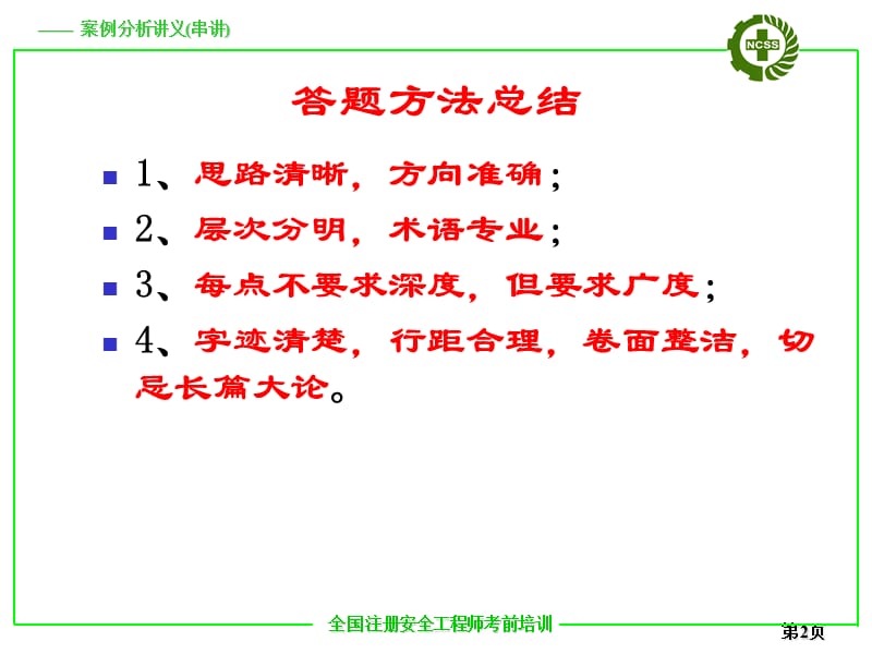 注册安全工程师培训—案列.ppt_第2页