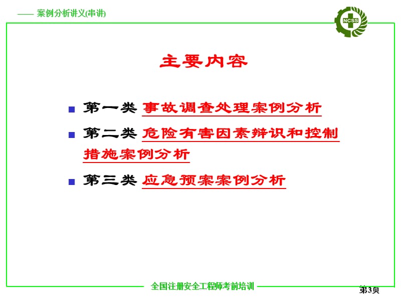 注册安全工程师培训—案列.ppt_第3页