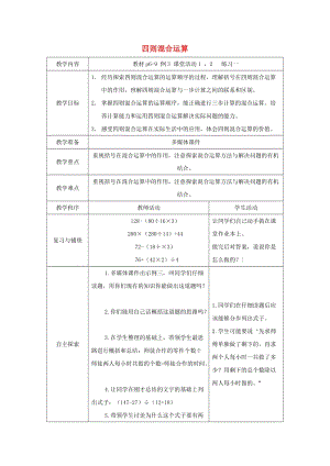 2019春四年級(jí)數(shù)學(xué)下冊(cè) 1《四則混和運(yùn)算》教案7 （新版）西師大版.doc