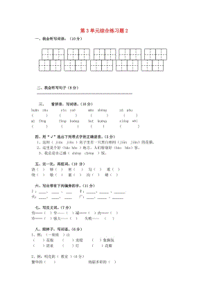 二年級語文下冊 第3單元 綜合練習(xí)題2 新人教版.doc