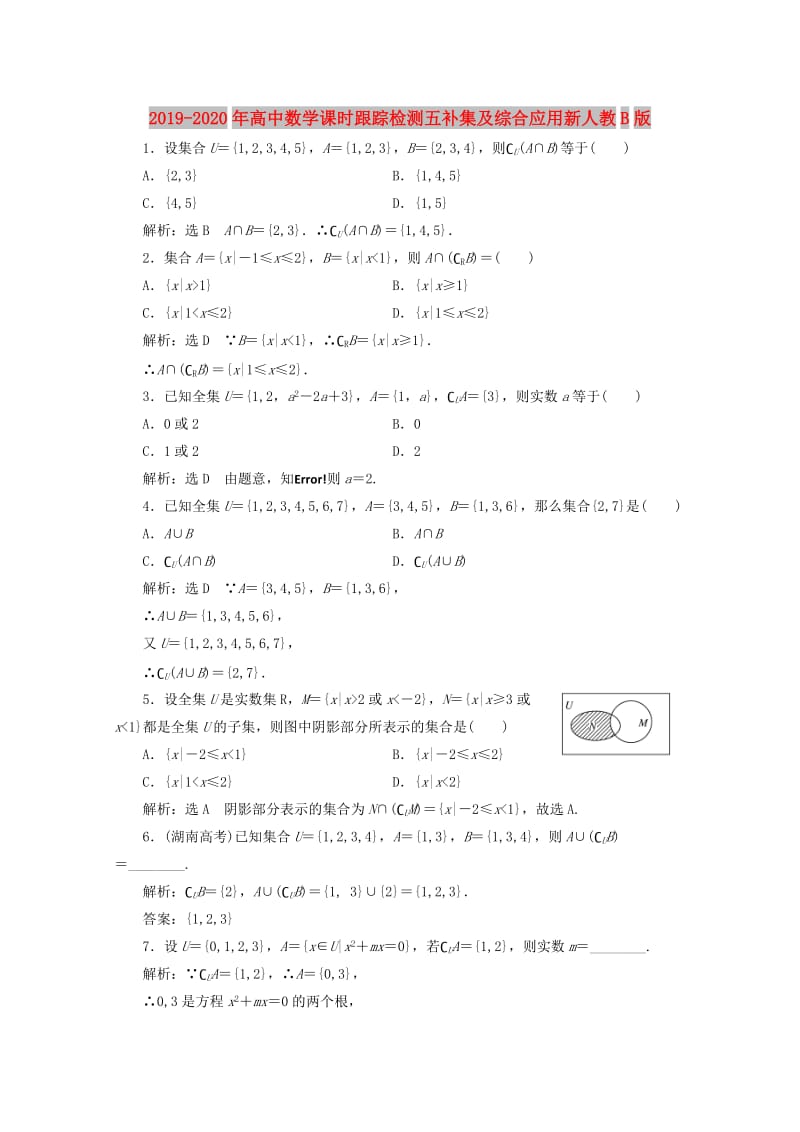 2019-2020年高中数学课时跟踪检测五补集及综合应用新人教B版.doc_第1页