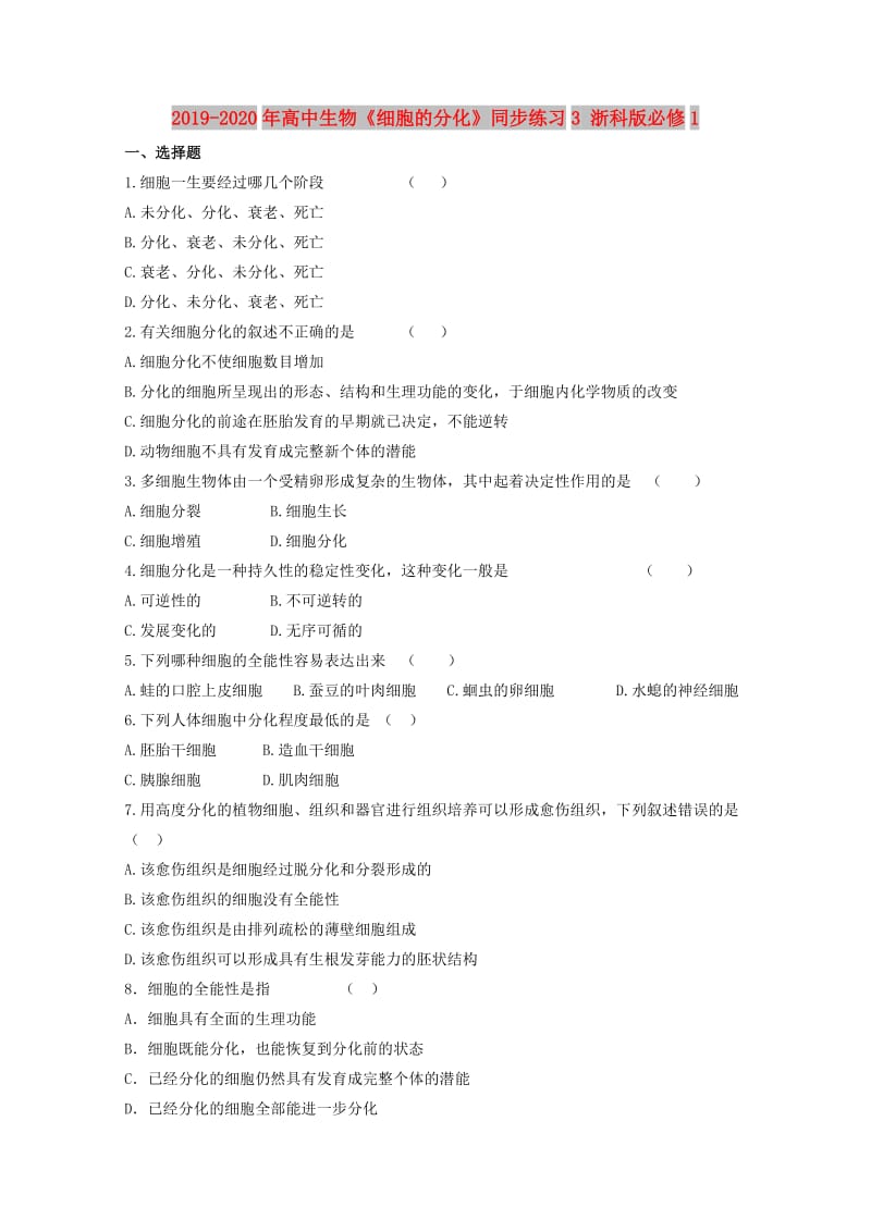 2019-2020年高中生物《细胞的分化》同步练习3 浙科版必修1.doc_第1页