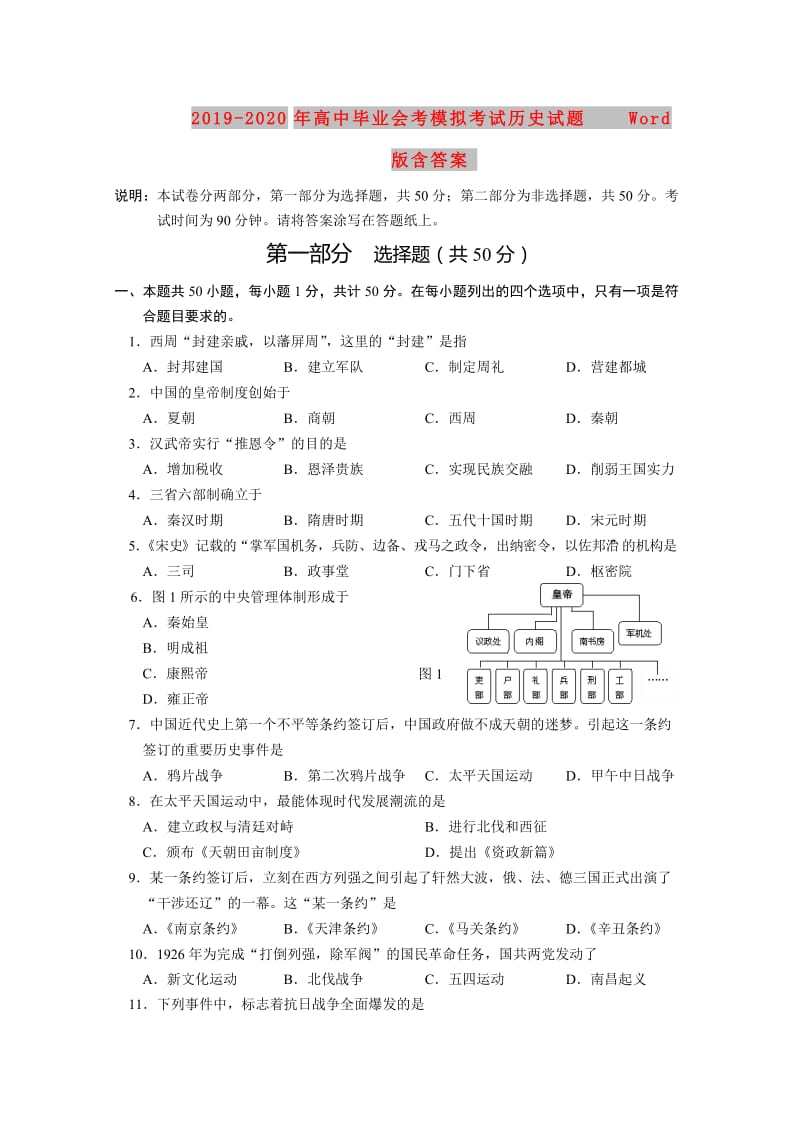 2019-2020年高中毕业会考模拟考试历史试题 Word版含答案.doc_第1页