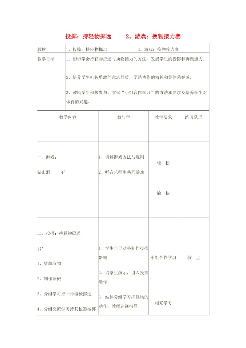 一年级体育下册 投掷：持轻物掷远教案.doc_第1页