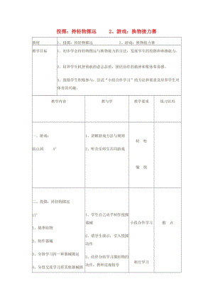 一年級(jí)體育下冊(cè) 投擲：持輕物擲遠(yuǎn)教案.doc