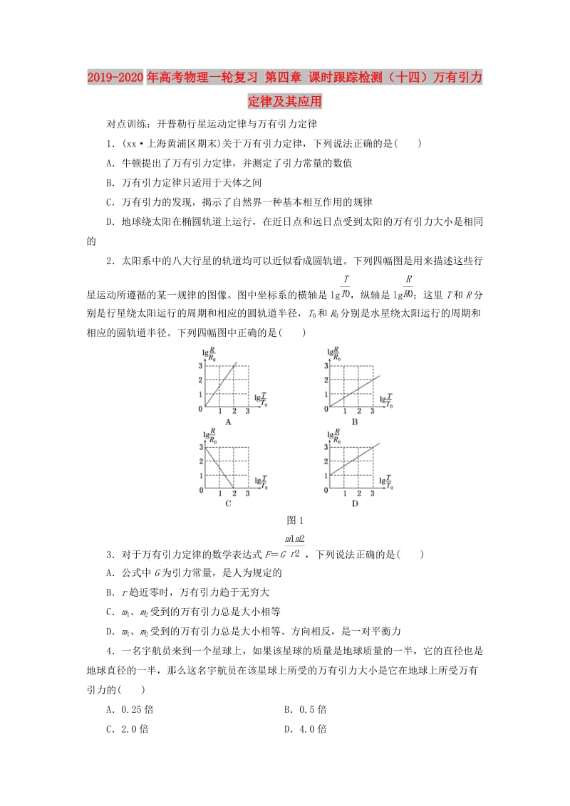 2019-2020年高考物理一轮复习 第四章 课时跟踪检测（十四）万有引力定律及其应用.DOC_第1页