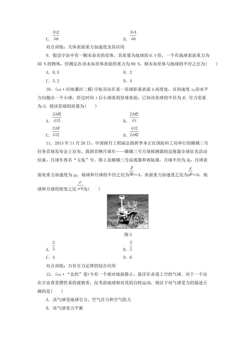 2019-2020年高考物理一轮复习 第四章 课时跟踪检测（十四）万有引力定律及其应用.DOC_第3页