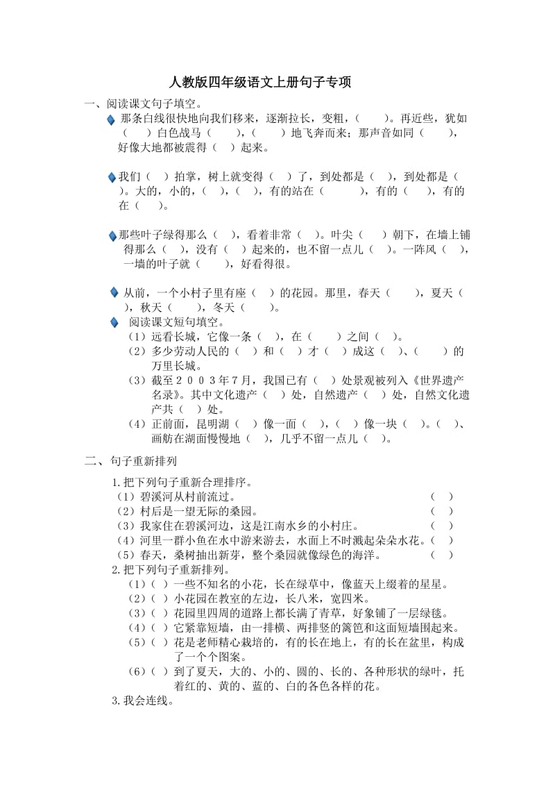 人教版四年级语文上册句子专项 (1)_第1页