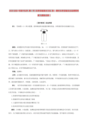 2019-2020年高中化學 第一節(jié) 化學實驗基本方法 第1課時化學實驗安全備課資料 新人教版必修1.doc