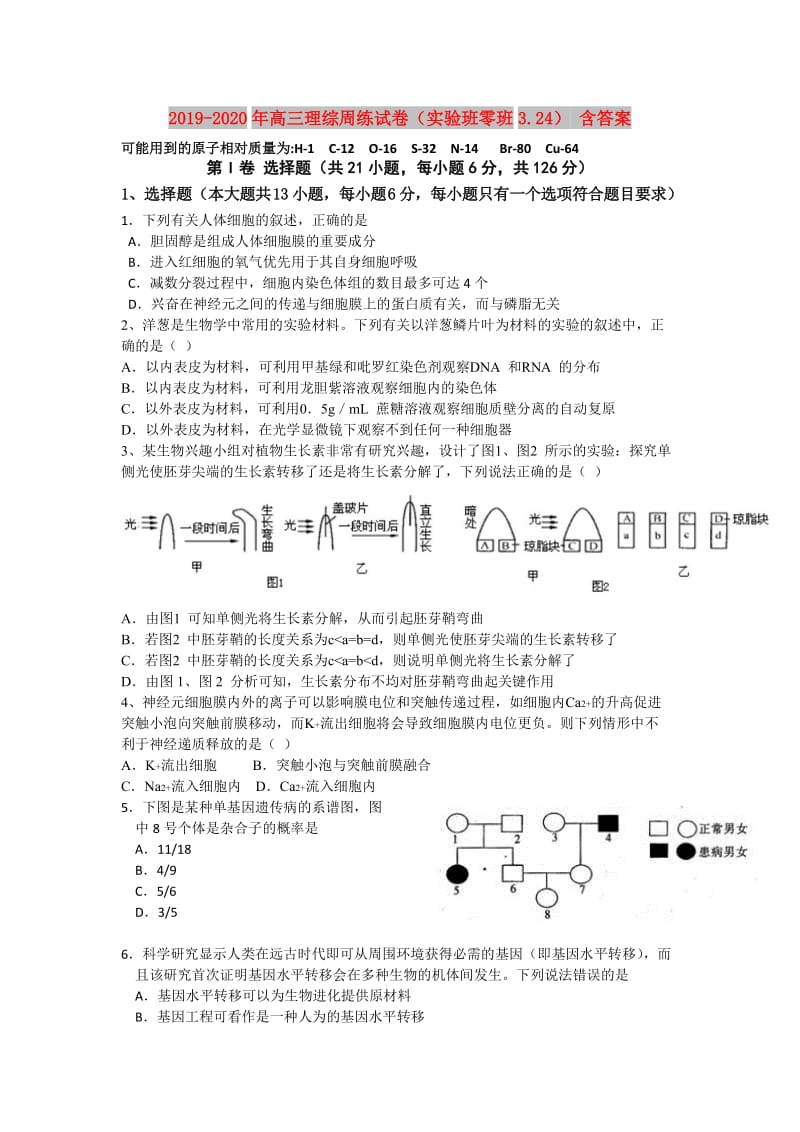 2019-2020年高三理综周练试卷（实验班零班3.24） 含答案.doc_第1页