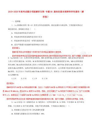 2019-2020年高考試題分項(xiàng)版解析生物 專題06 遺傳的基本規(guī)律和伴性遺傳（解析版）.doc