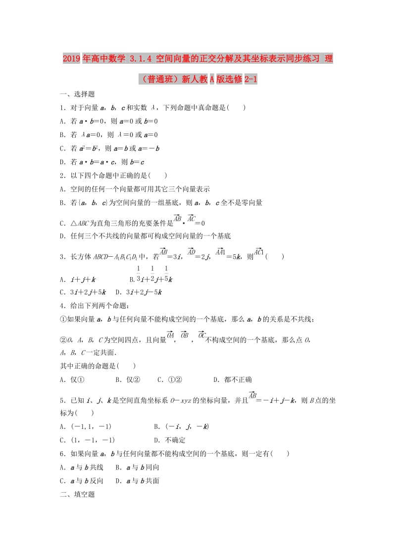 2019年高中数学 3.1.4 空间向量的正交分解及其坐标表示同步练习 理（普通班）新人教A版选修2-1.doc_第1页