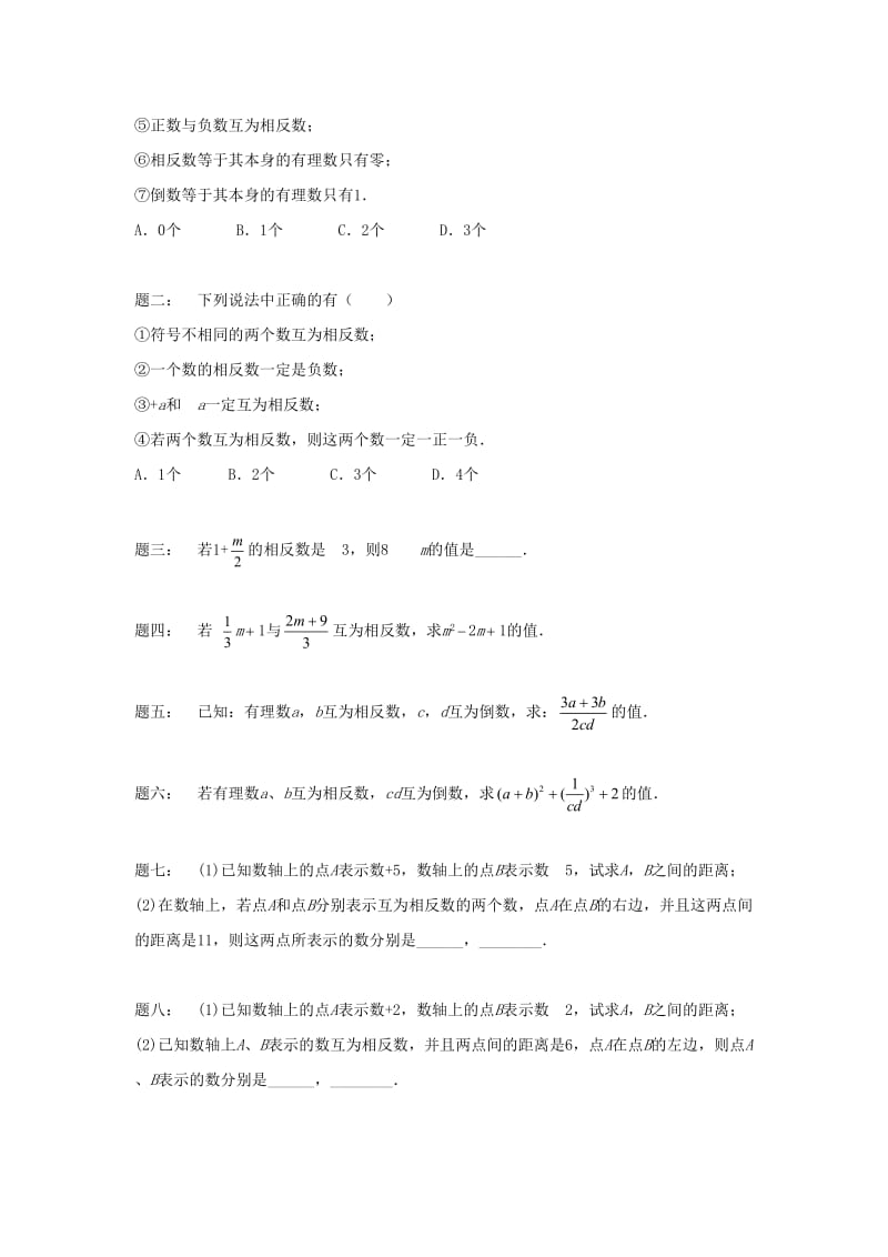 小升初数学衔接专项训练 第21讲 相反数.doc_第2页