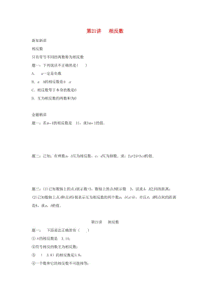 小升初數(shù)學銜接專項訓練 第21講 相反數(shù).doc