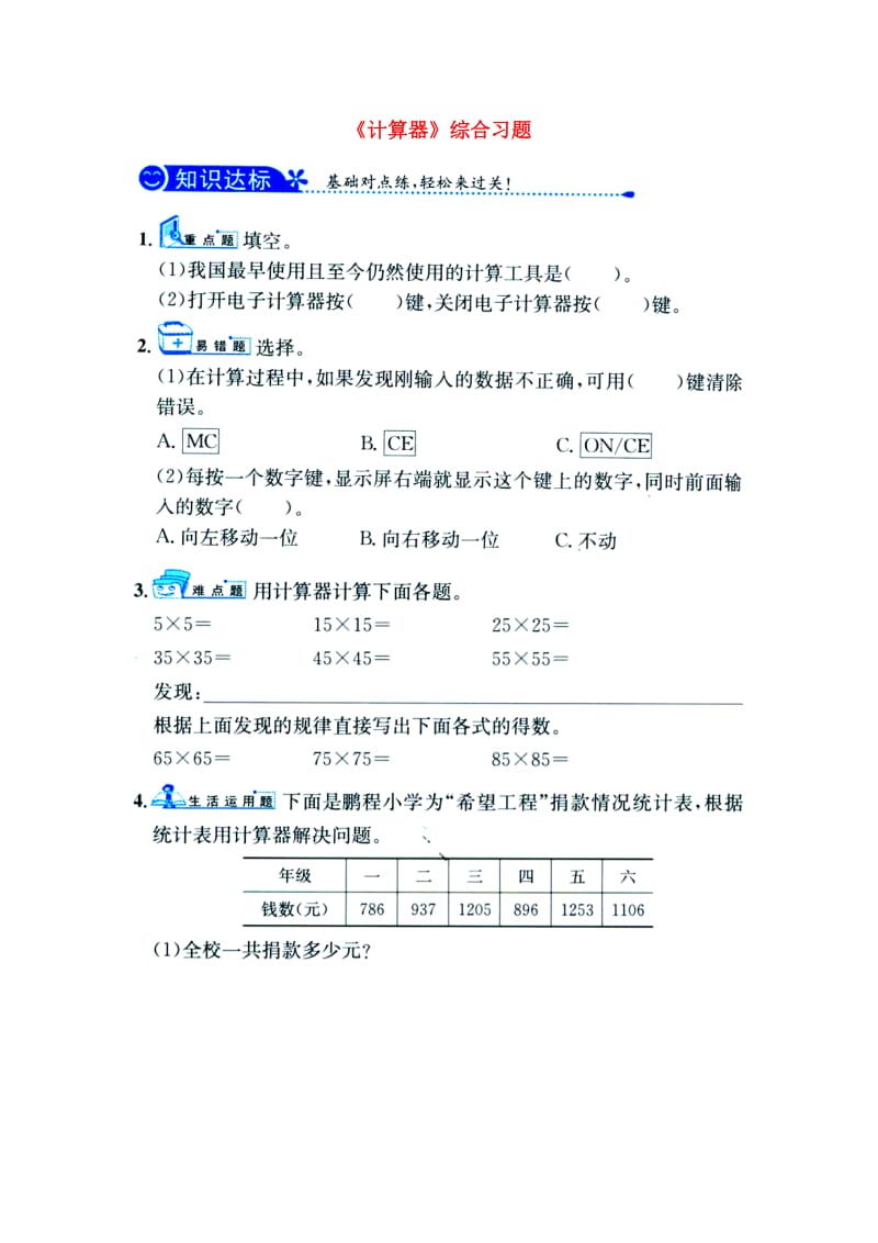 2019四年级数学上册 第6单元《认识更大的数》（计算器）综合习题（新版）冀教版.doc_第1页