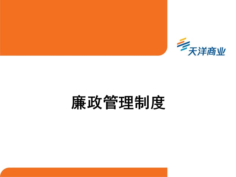 廉政管理、团队建设、早会经营.ppt_第1页