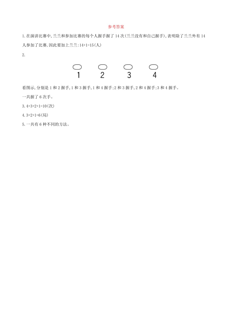 2019版一年级数学下册 第八模块“握手”问题试题 （新版）新人教版.doc_第3页