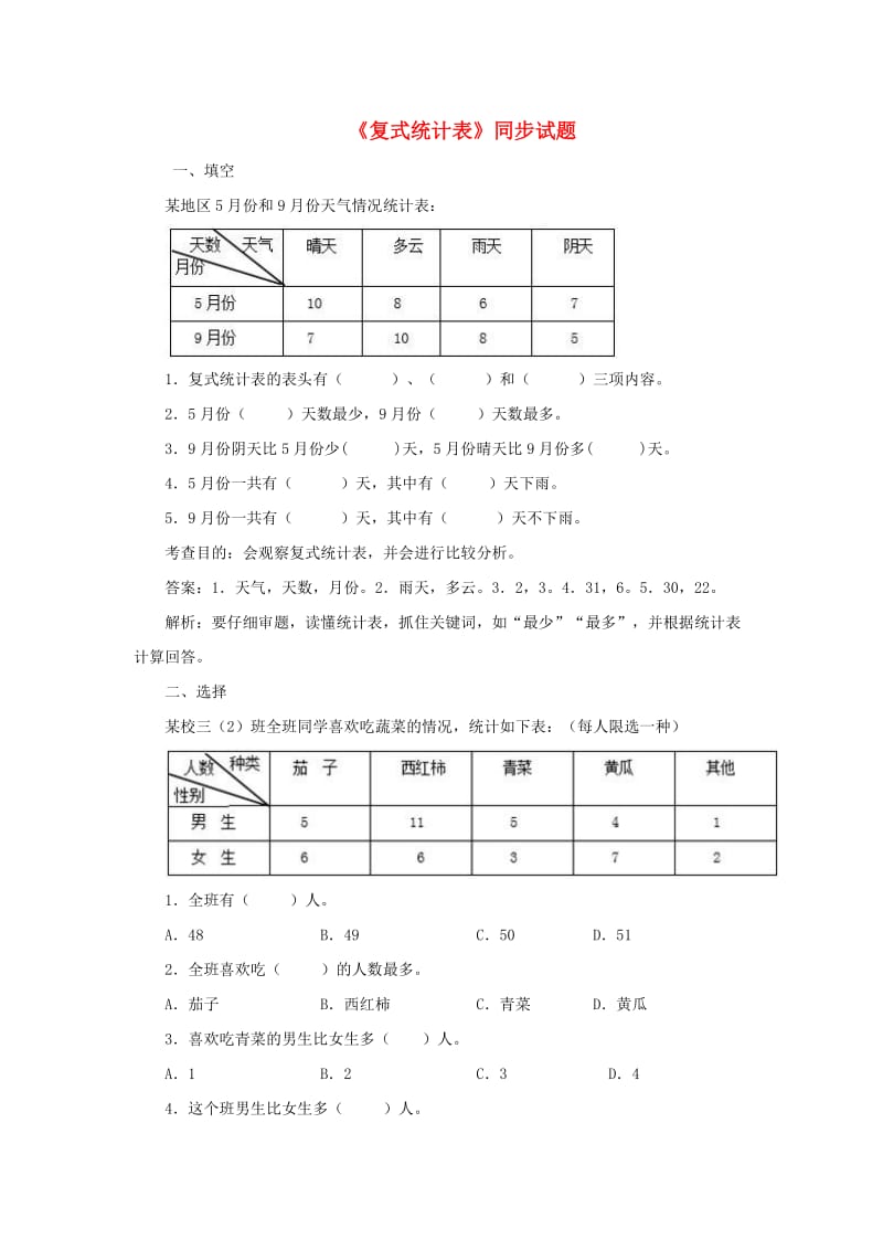 三年级数学下册3复式统计表同步试题新人教版.doc_第1页