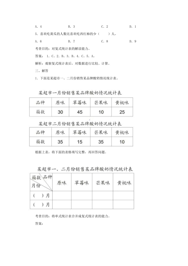 三年级数学下册3复式统计表同步试题新人教版.doc_第2页