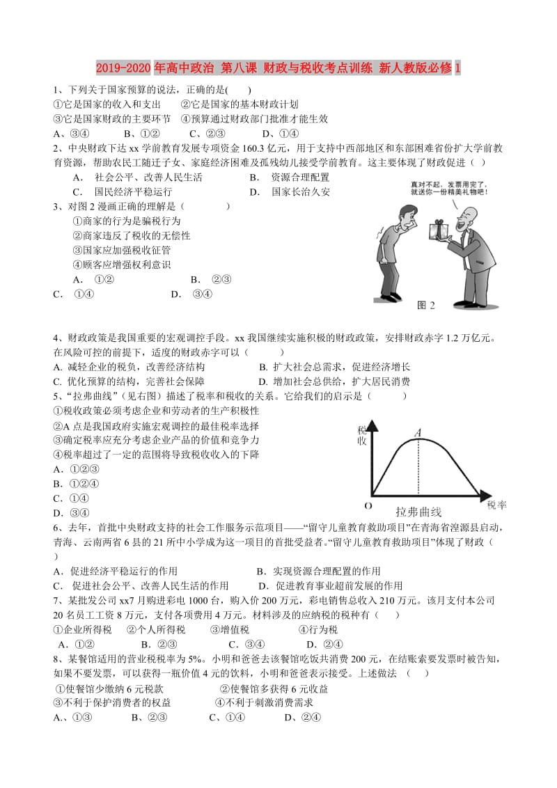 2019-2020年高中政治 第八课 财政与税收考点训练 新人教版必修1.doc_第1页