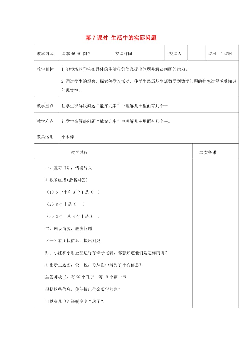 一年级数学下册 第4单元 100以内数的认识 生活中的实际问题教案 新人教版.doc_第1页