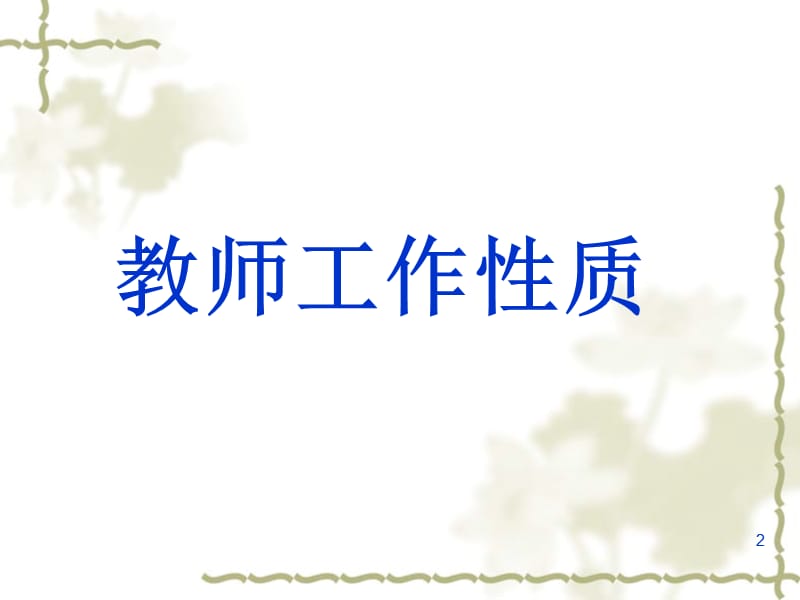 教师培训课件：教师专业发展.ppt_第2页