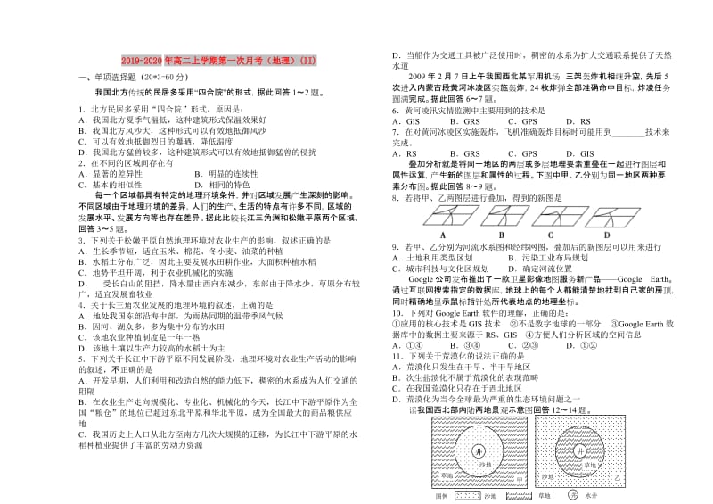 2019-2020年高二上学期第一次月考（地理）(II).doc_第1页