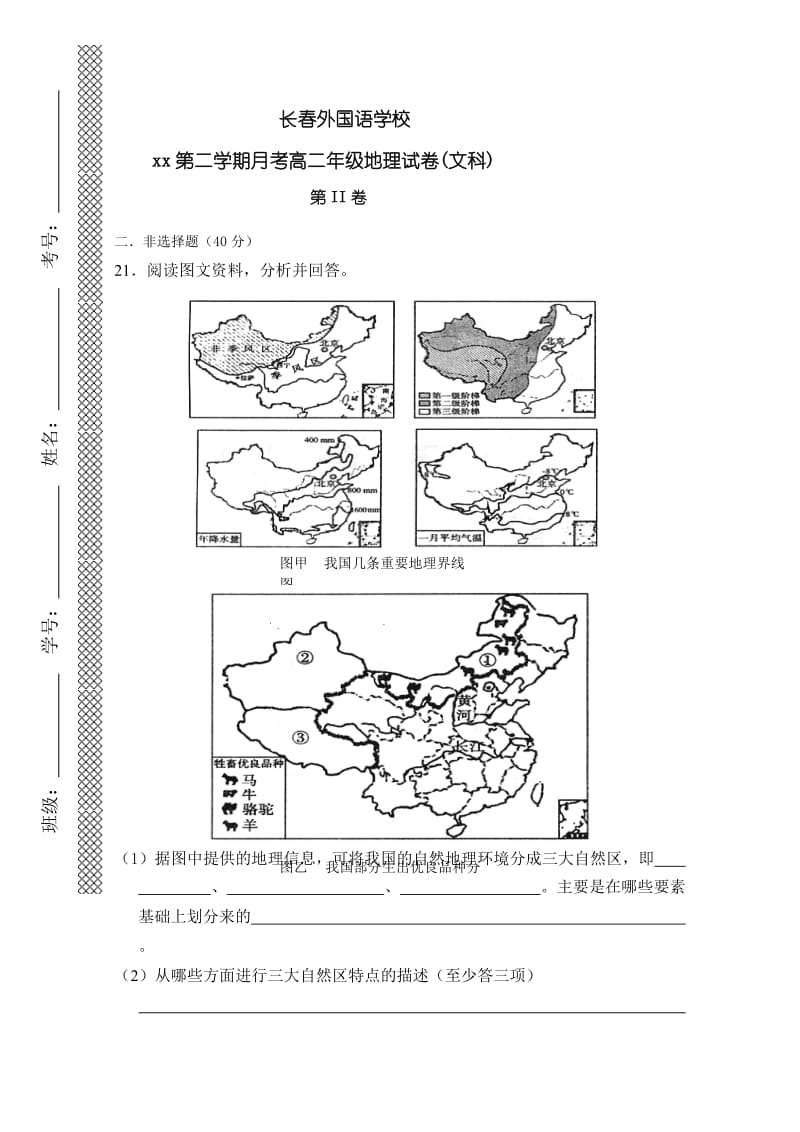 2019-2020年高二上学期第一次月考（地理）(II).doc_第3页