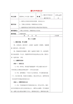 一年級(jí)道德與法治上冊(cè) 4.3 爆竹聲聲辭舊歲教案 魯人版.doc