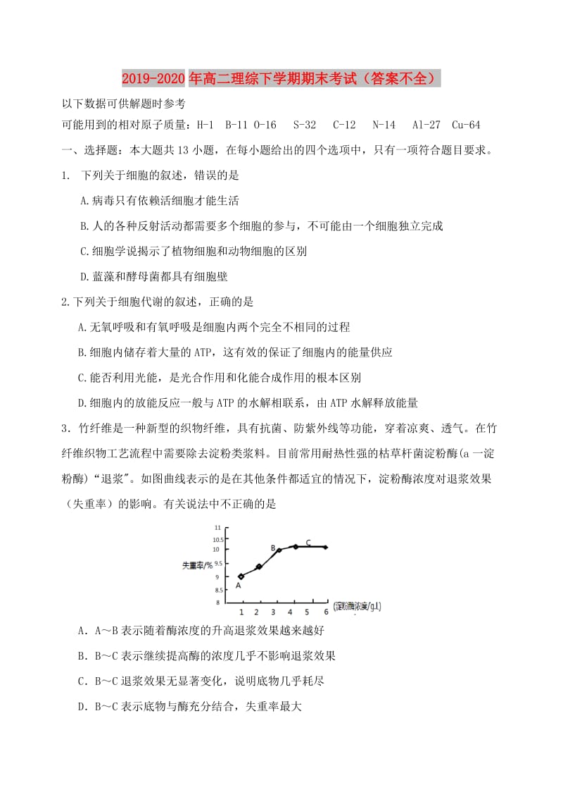 2019-2020年高二理综下学期期末考试（答案不全）.doc_第1页