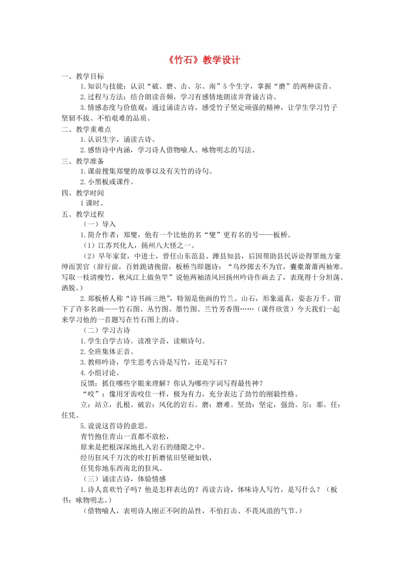 三年级语文上册第六单元30竹石教案西师大版.doc_第1页