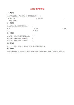 二年級(jí)道德與法治上冊(cè) 第四單元 我們生活的地方 14 家鄉(xiāng)物產(chǎn)養(yǎng)育我作業(yè) 新人教版.docx